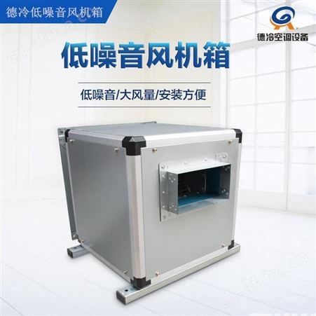 德冷DBF30A型3000风量低噪音柜式离心风机箱 风柜商用排烟机
