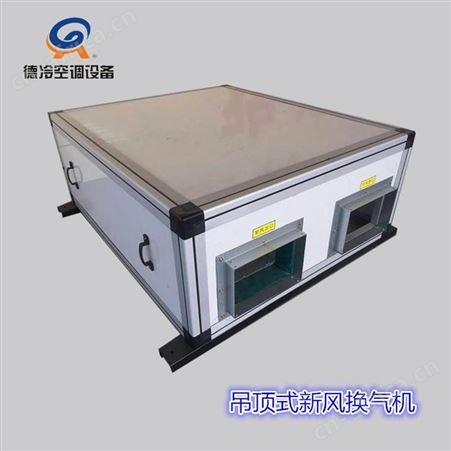 德冷XH-900D型9000风量家商两用新风换气机 应用于大空间换新风