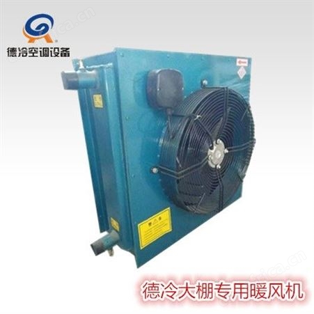 德冷NC-30型热蒸汽暖风机用于大棚等场合 2100m³/h 27900w 0.25kw