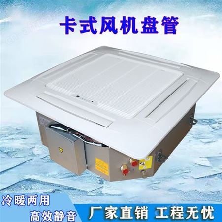 德冷FP-170KM型卡式明装风机盘管 四面出风吸顶机 随时发货