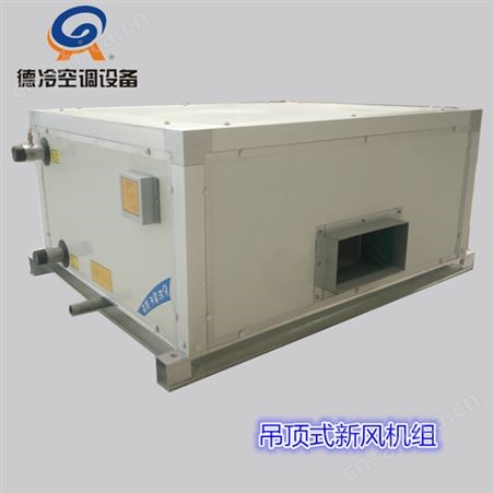 德冷空调FP402D型8000m³/h新风机组柜式空调器 冷暖两用
