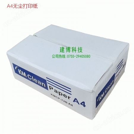 80g无尘打印纸 KM A4白色打印机