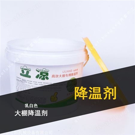 立凉大棚降温剂 遮阳防晒 降温剂 降低棚内温度 降温剂