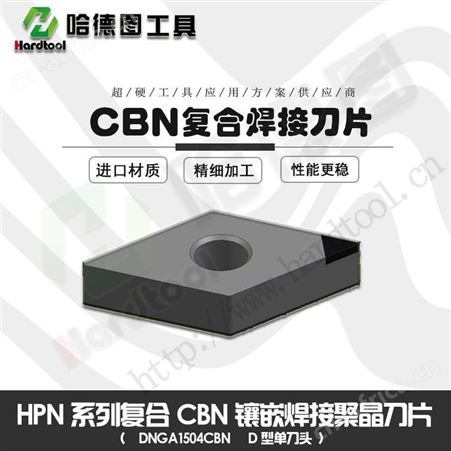 郑州PCBN刀片 齿轮刀片 立方氮化硼刀片价格 哈德图