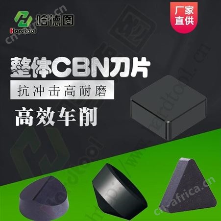 郑州PCBN刀片 齿轮刀片 立方氮化硼刀片价格 哈德图