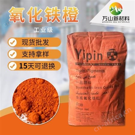 批发零售 氧化铁橙颜料 水泥/油漆/涂料/彩砖用橙色粉 氧化铁橙
