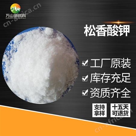 工业级松香酸钾 厂家直供松香酸钾 大量现货供应松香酸钾 量大优惠