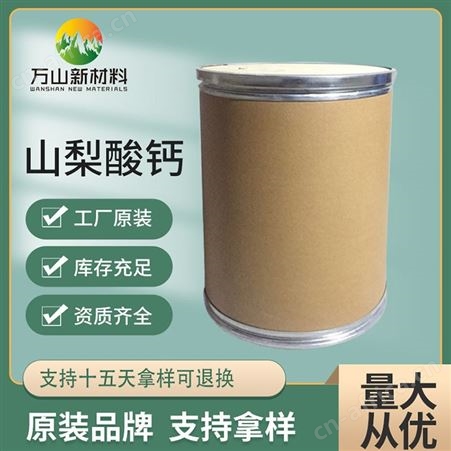 厂家供应 食品级山梨酸钙 防腐剂 高含量 量大优惠