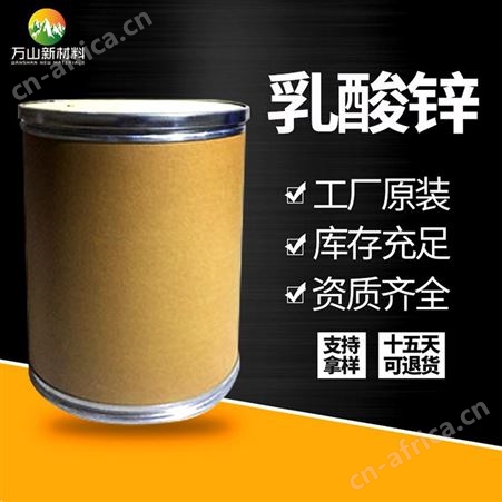 批发供应 乳酸锌 营养强化剂 工业级乳酸锌 含量99%量大从优
