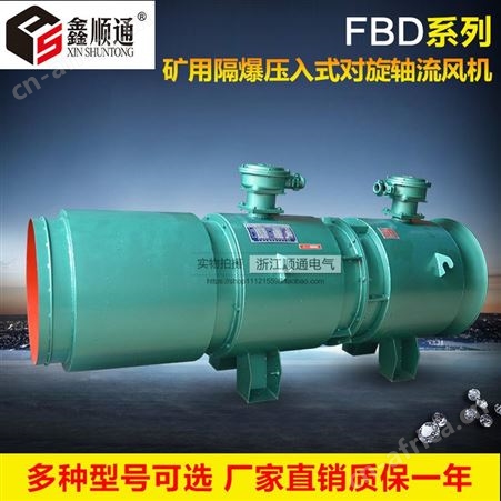三团 隔爆型压入式局部通风机 FBD-2X2.2KW对旋轴流风机矿用风机NO4