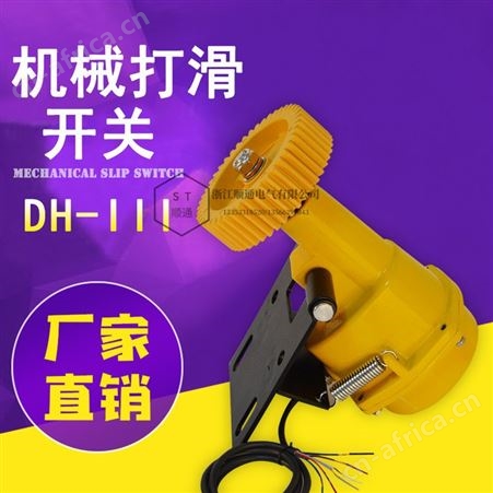 顺通 DH-III速度打滑检测器DS-I打滑开关皮带机输送带打滑检测装置