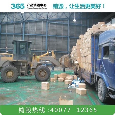 牛奶销毁公司 报废产品 盐城罚没产品销毁报废公司