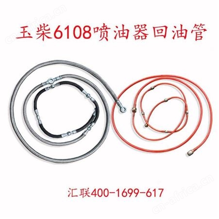 装载机铲车配件 喷油器回油管适用于增压器玉柴6108发动机