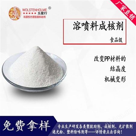 和颜悦色溶喷料成核剂 口罩无纺布聚丙烯成核剂 免费拿样大量现货