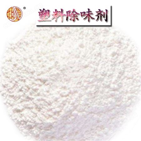 深圳市和颜悦色PS塑料除味剂 室内除味 各类塑料除味效果明显 可免费拿样