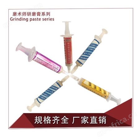 磨术师模具研磨膏 工效快5倍火花纹免开粗模具研磨膏 深圳研磨膏厂家