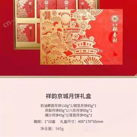 北京稻香村月饼礼盒祥韵京城三禾特产广式月饼多口味中秋礼品福利
