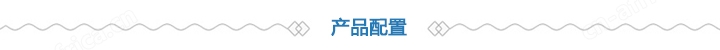 产品配置
