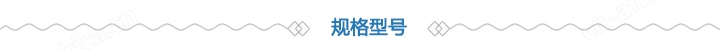 规格型号