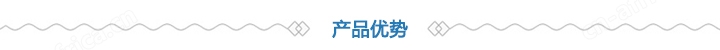 产品优势