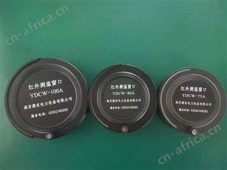 YDCW系列红外测温窗口