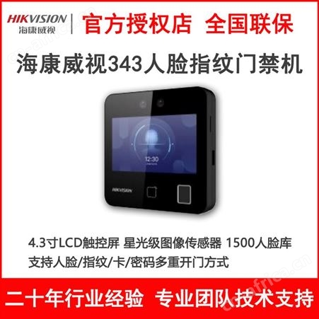 海康DS-K1T343MF人脸指纹识别门禁一体机