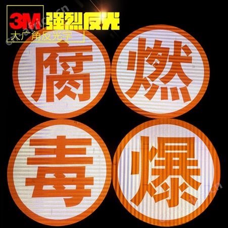 油罐车反光贴爆字危险品车辆反光贴腐燃毒橙色反光字贴