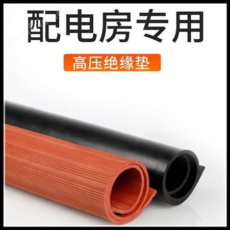 3mm厚绝缘胶垫 4mm厚绝缘橡胶垫 5mm厚绝缘垫 6mm厚橡胶绝缘地垫