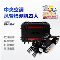 KT-988-C空调风管检测机器人 灰尘样本采集 紫外线臭氧杀菌