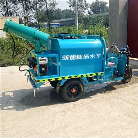 环卫消毒 小型电动三轮洒水车 多功能喷洒雾炮车