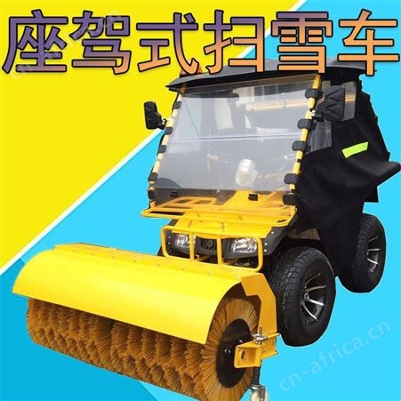 座驾式沙滩扫雪机 液压半封闭扫雪机 多功能扫雪机 扫雪机