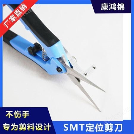 康鸿锦供应SMT接料成套工具 SMT接料剪刀 12mm接料剪刀