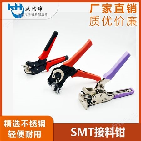 康鸿锦SMT西门子接料钳批发 SMT接料工具批发