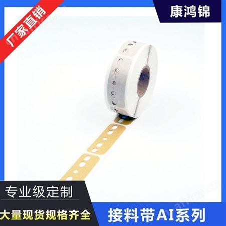 康鸿锦AI三孔接料带 AI五孔接料带