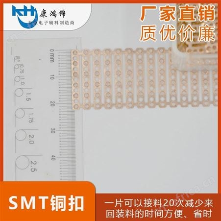 康鸿锦M0700接料铜扣 SMT散装铜扣
