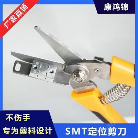 康鸿锦供应SMT定位剪刀 SMT接料工具厂家