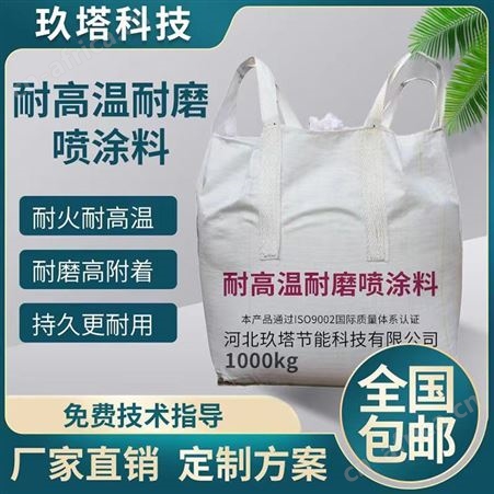冀玖塔 耐高温耐磨喷涂料 粘接强度高 耐火材料