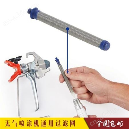 通用喷枪过滤网 油漆涂料喷漆枪过滤器 高压无气喷涂机配件 滤网